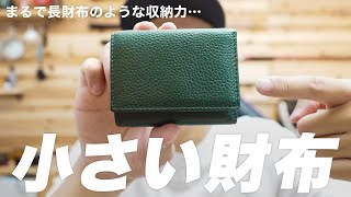 【小さい財布】コンパクトなのに長財布のような収納力がすごい…