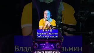 Владимир Кузьмин и «Динамик»   Сибирские морозы 1 Клондайс ЭФИР 29