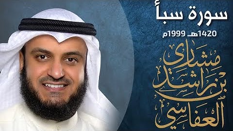 سورة سبأ ١٤٢٠هـ ١٩٩٩م مشاري راشد العفاسي ❤️