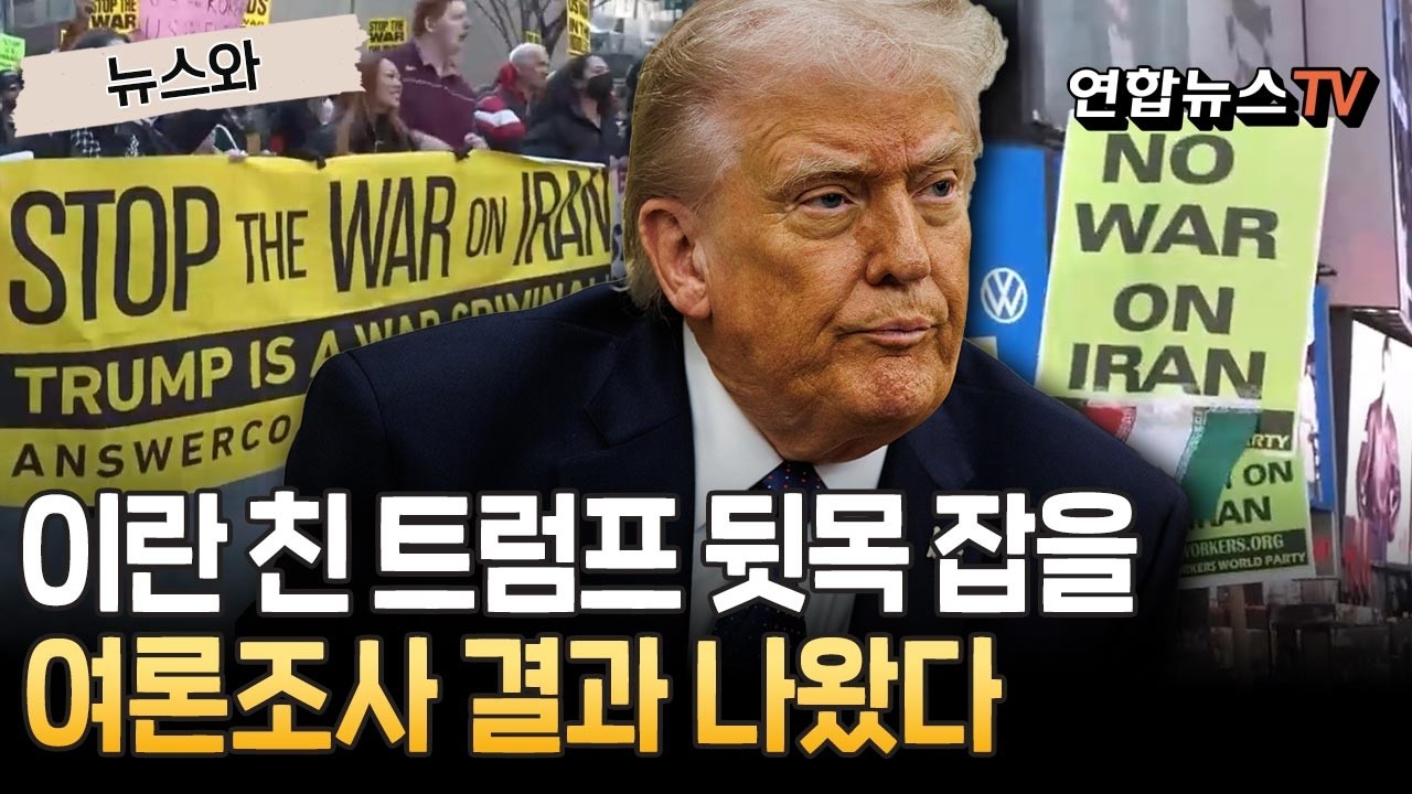 이란 친 트럼프 뒷목 잡을 여론조사 결과 나왔다 [뉴스와]/ 연합뉴스TV(YonhapnewsTV)