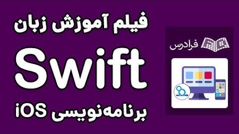 iOS آموزش زبان سوئیفت برای برنامه‌نویسی