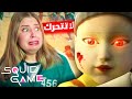 لعبة الحبار : اذا تحركت بموت 😱💔 (ما توقعت يلي صار😭!!!)