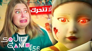 لعبة الحبار : اذا تحركت بموت  (ما توقعت يلي صار!!!)