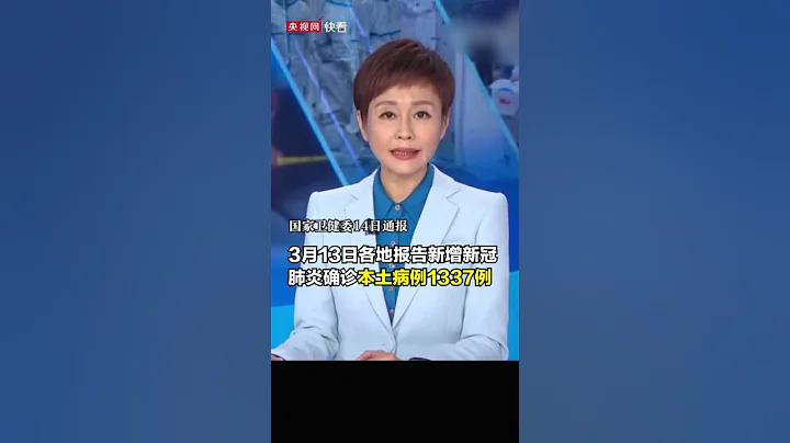 國家衛健委通報：3月13日新增新冠肺炎確診本土病例1337例，涉及17省份。 - 天天要聞