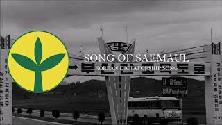 Song Of Saemaul - South Korean Dictatorship Song Song Of Saemaul - South Korean Dictatorship Song