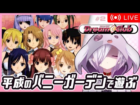 【ドリームクラブ】#2/2（完）｜せっかくだから、オレはこの平成のバニーガーデンで遊ぶぜ！【VTuber ムゥ・フラン・ゾーパー】