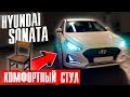 Hyundai Sonata в такси. Комфорт+ / КОМФОРТНЫЙ СТУЛ / ТИХИЙ