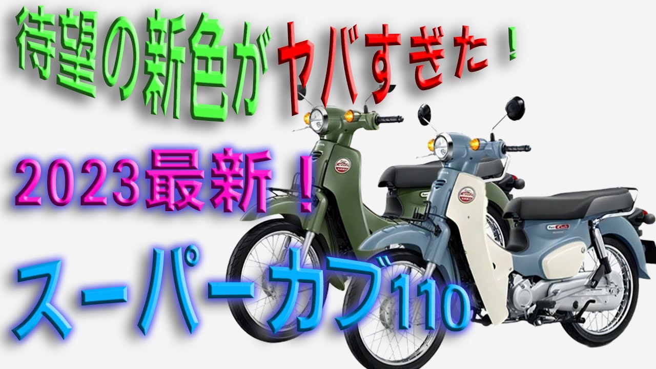The new 2023 Super Cub 110! We'll explain what it's like! - YouTube