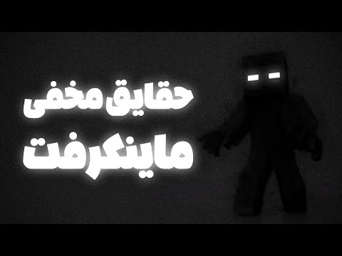 ماینکرفت یک بازیه ساده نیست حقایق عجیب ماینکرفت 