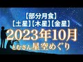 【部分月食】 【土星】【木星】【金星】 2023年10月の星空めぐり〜Starry Sky Tour 2023 Oct