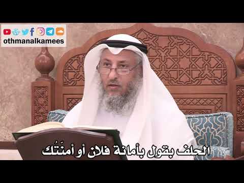 2535 - الحلف بقول بأمانة فلان أو أمنّتُك - عثمان الخميس