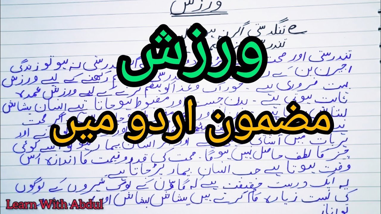 exercise essay in urdu