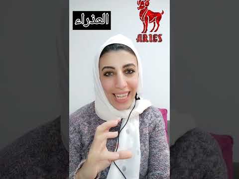 برج الحمل وباقي الابراج