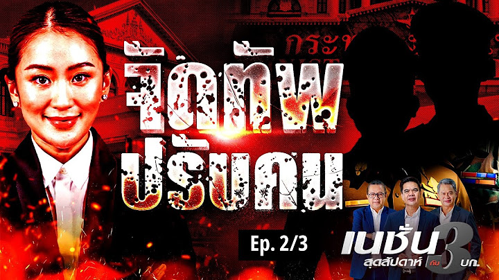 จัดทัพปรับคน | เนชั่นสุดสัปดาห์ กับ 3 บก. | NationTV22