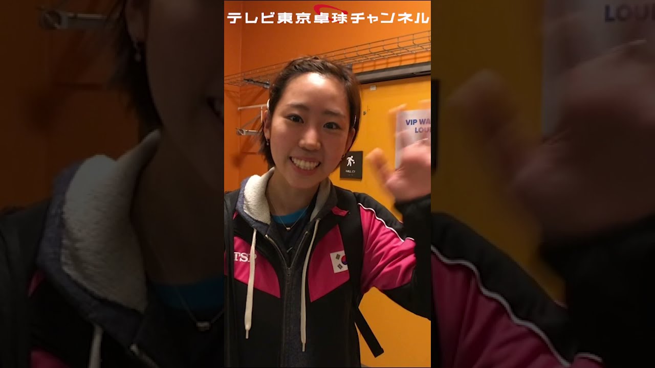 韓国代表 ヤンハウン Tvtokyo ミテネー ミテネーシリーズ 世界卓球18スウェーデン Youtube