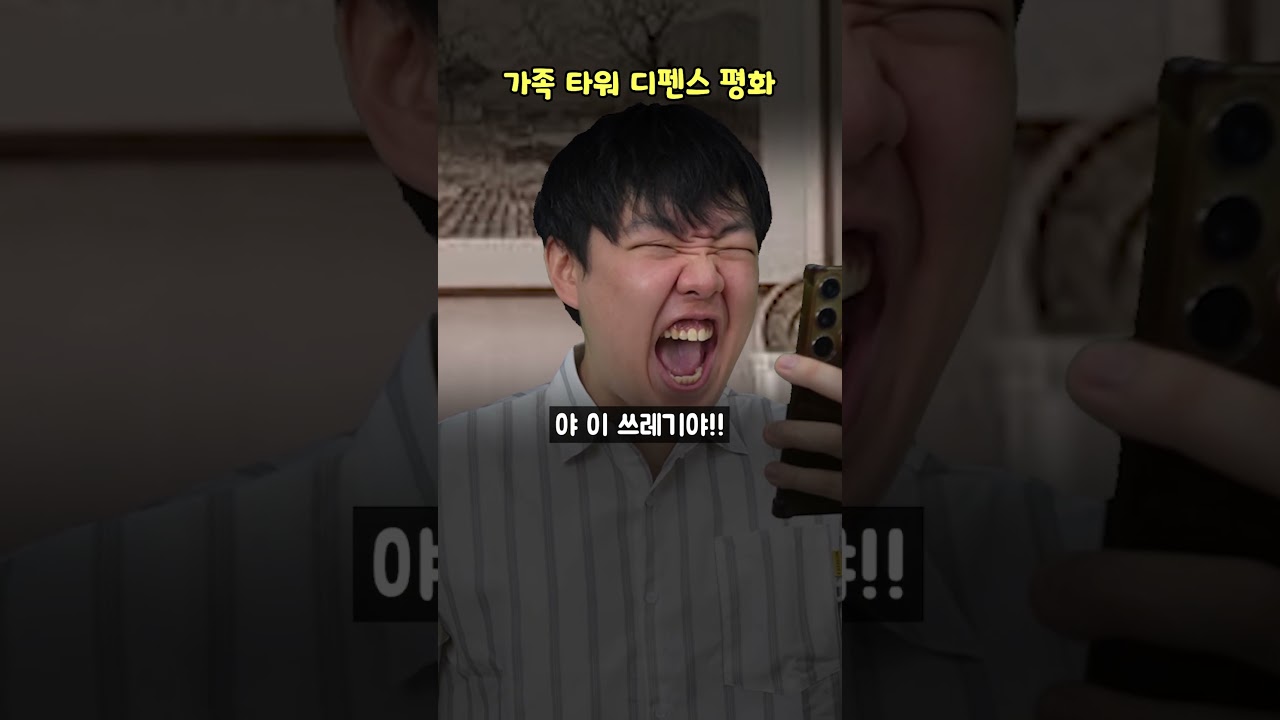 가족 타워 디펜스 평화