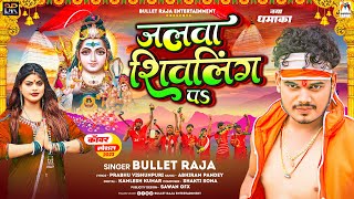 जलवा शिवलिंग पS | Bullet Raja | Jalwa Shivling Pa | Bolbam New Song 2023