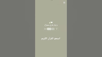اسمع القرآن الكريم وانشاءالله تاخذ اجر🎀🎀