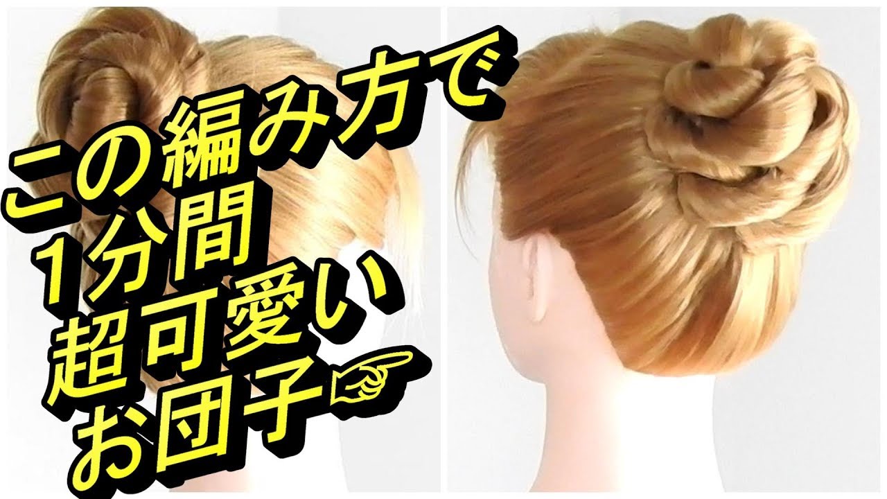 バレエ スポーツヘアスタイル ボリュームアップのお団子 ヘアーアレンジ動画サイト