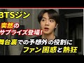 「BTSジン 突然のサプライズ登場!舞台裏での予想外の役割にファン困惑と熱狂」