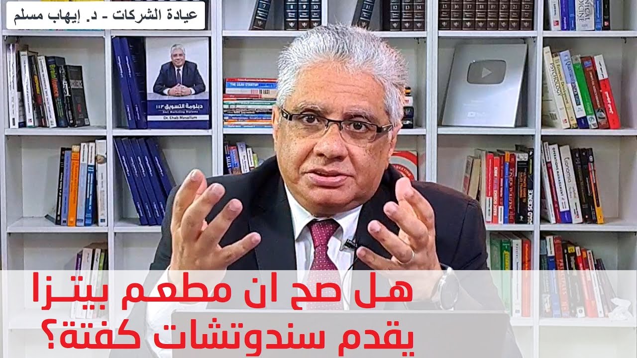 ⁣ممكن مطعم بيتزا يقدم سندوتشات كفتة؟ | عيادة الشركات | د. إيهاب مسلم