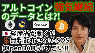 アルトコイン『強気継続』のデータとは⁉️仮想通貨ニュース+BTC ETH DOT LUNA チャート分析💹経産省🇯🇵SOSトークン(OpenDAO)