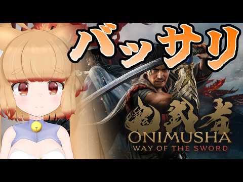 最終回【鬼武者 Way of the Sword】義経斬るぞ！！！！！