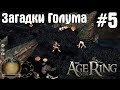 Властелин Колец: Битва за Средиземье 2 (RotWK) - Age of the Ring #5