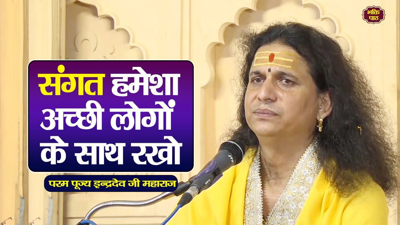 संगत हमेशा अच्छी लोगों के साथ रखो #indradevjimaharaj  Pujya Indradevji Maharaj satsang