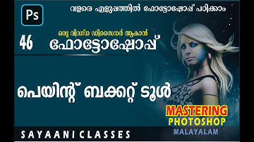 46 മലയാളത്തിൽ ഫോട്ടോഷോപ്പ് പഠിക്കുക|LEARN PHOTOSHOP IN MALAYALAM - Paint Bucket Tool Pattern filling