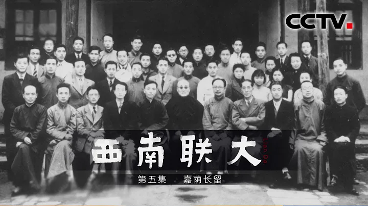 《西南聯大》第五集 嘉蔭長留 | CCTV紀錄 - 天天要聞
