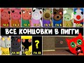 ВСЕ КОНЦОВКИ и НАЧАЛО эпизодов в Свинка Пигги роблокс | Piggy roblox | Перводы на русский язык