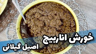 طرز تهیه خورش اناربیج خوشمزه و محلی به روش سنتی گیلانی 😋