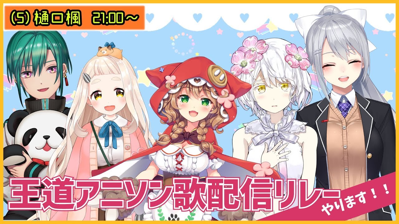 にじさんじ王道アニソンリレー ver.樋口楓