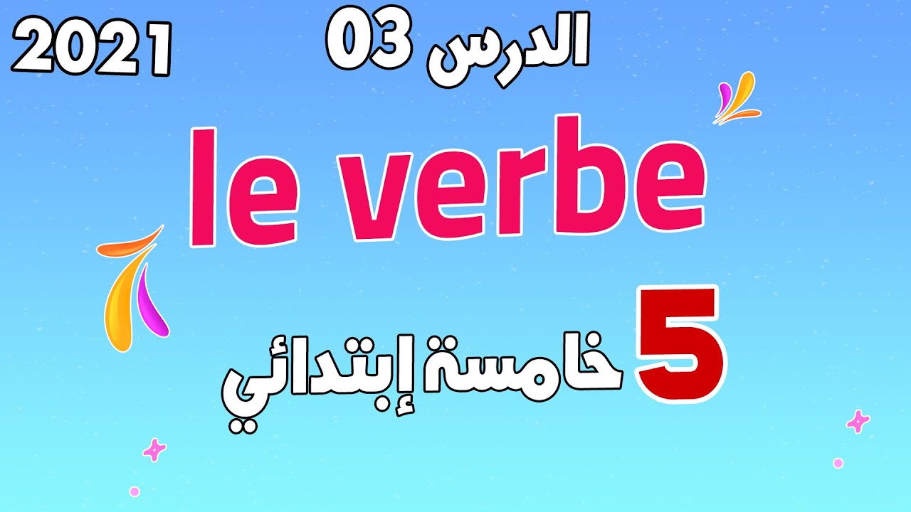 الدرس الثالث 3 في اللغة الفرنسية للسنة الخامسة ابتدائي مع خطوة التعليمية le verbe