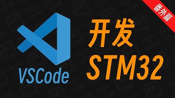 爽!手把手教你用VSCode开发STM32【大人,时代变啦!!!】 #stm32 #c/c++ #vscode #嵌入式