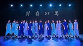 日向坂46 青春の馬 Short Ver Youtube