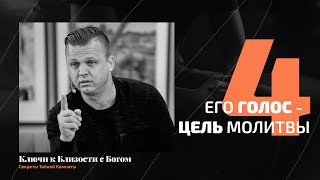 Его Голос - Цель Молитвы | Андрей Шаповал. Ключи к близости с Богом [4/7]