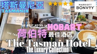 【澳洲自由行2024】EP.4 塔斯曼尼亞Tasmania | 荷伯特最佳酒店｜The best hotel in Hobart| The Tasman, A Luxury Collection｜