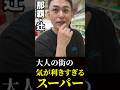 【那覇・辻】オトナの街の真ん中にある独特な24時間営業のスーパーの実態とは⁉️ #沖縄観光