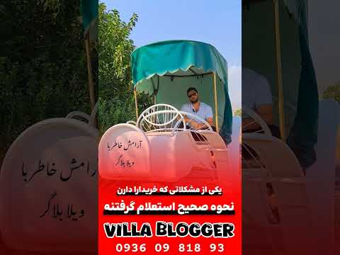 نحوه صحیح استعلام قیمت ملک خصوصا در کردان همراه ویلا بلاگر باشید