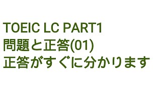 Toeic LC Part1 問題と正答(1) 正答がすぐに分かります