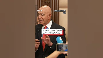 المبعوث الأمريكي الخاص إلى سوريا ولبنان توماس بر اك يوبخ الصحفيين في لبنان 