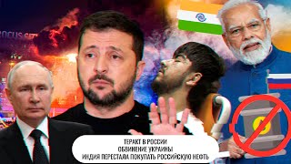 Теракт в России \ Обвинение Украины \ Индия перестала покупать российскую нефть