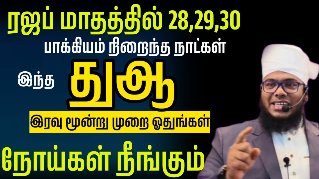 ரஜப் இரவு இந்த துஆ மூன்று முறை ஓதுங்கள் நோய்கள் அனைத்தும் நீங்கும் ஆபத்தான நோயில் இருந்து பாதுகாப்பு