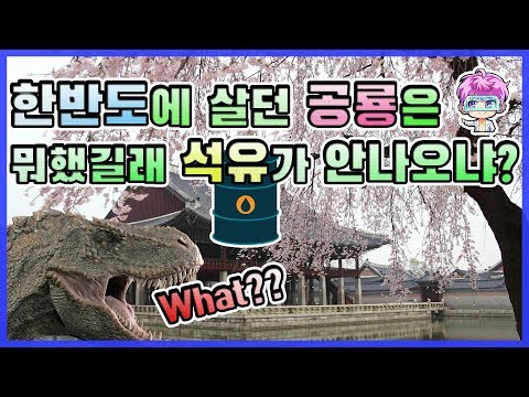 한반도에 화석연료가 없는 이유. 원유는 어떻게 생성 되었을까?