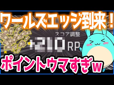 待望のワールズエッジ新ランク到来！ポイントウマくなりすぎｗｗｗ【Apex】