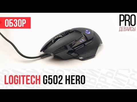 видео: Обзор Logitech G502 Hero. А стоило ли?