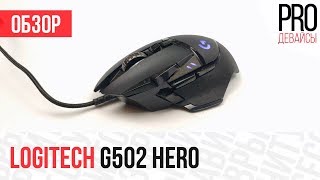 Обзор Logitech G502 Hero. А стоило ли?