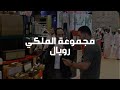مجموعة الملكي رويال